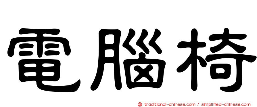 電腦椅