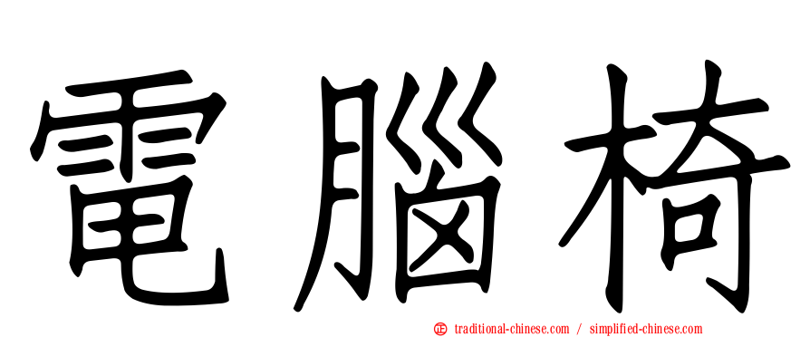 電腦椅