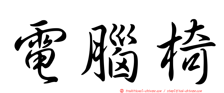 電腦椅