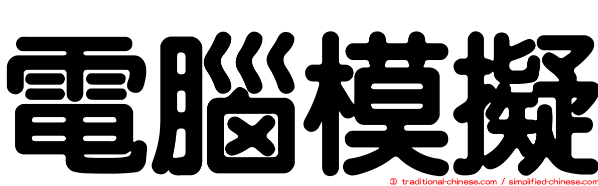 電腦模擬