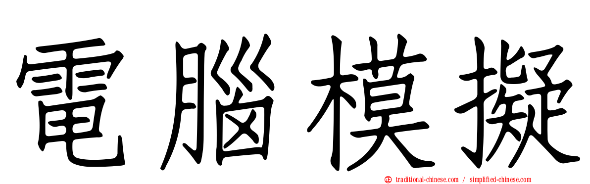 電腦模擬