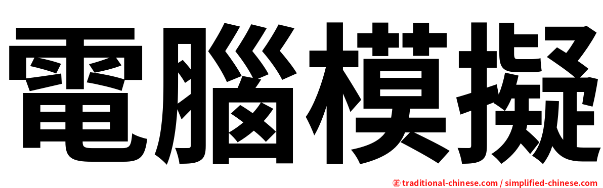 電腦模擬