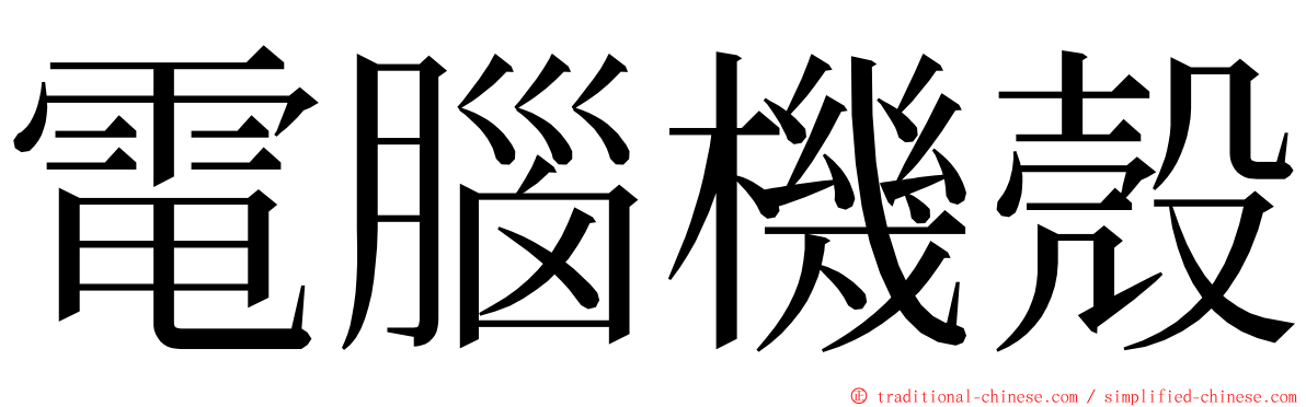 電腦機殼 ming font