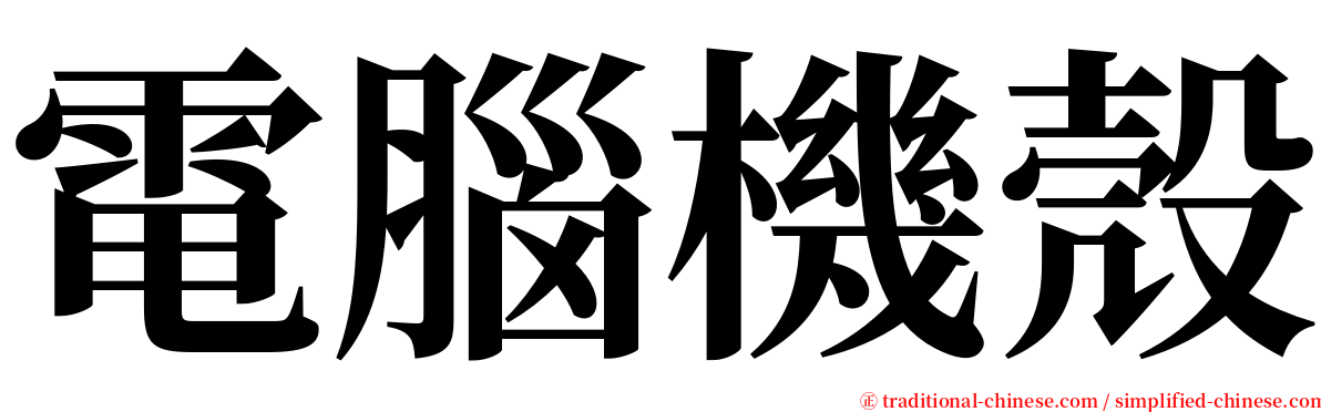 電腦機殼 serif font