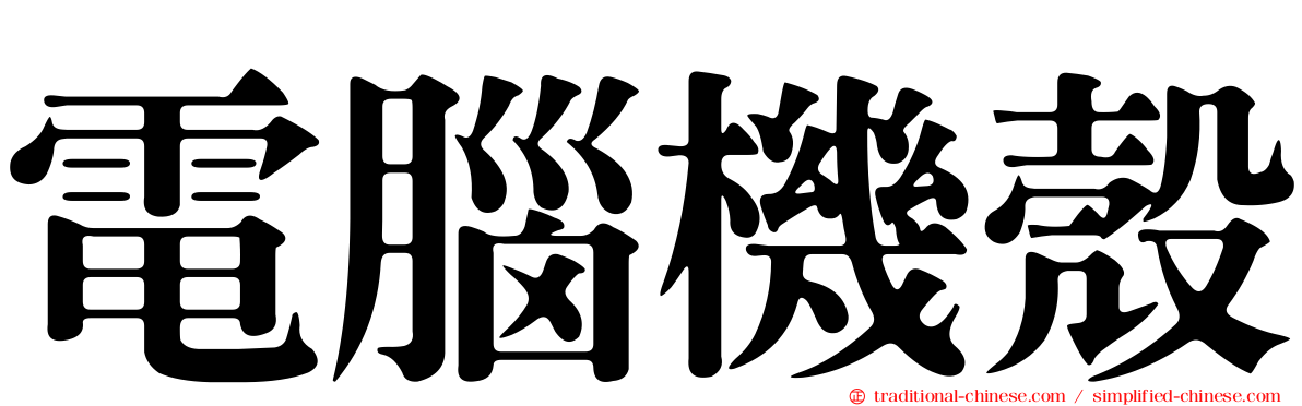 電腦機殼