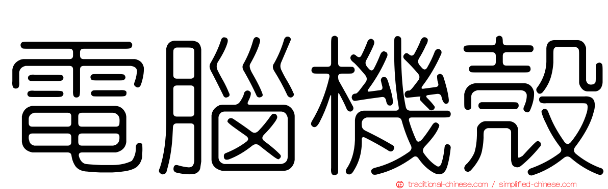 電腦機殼