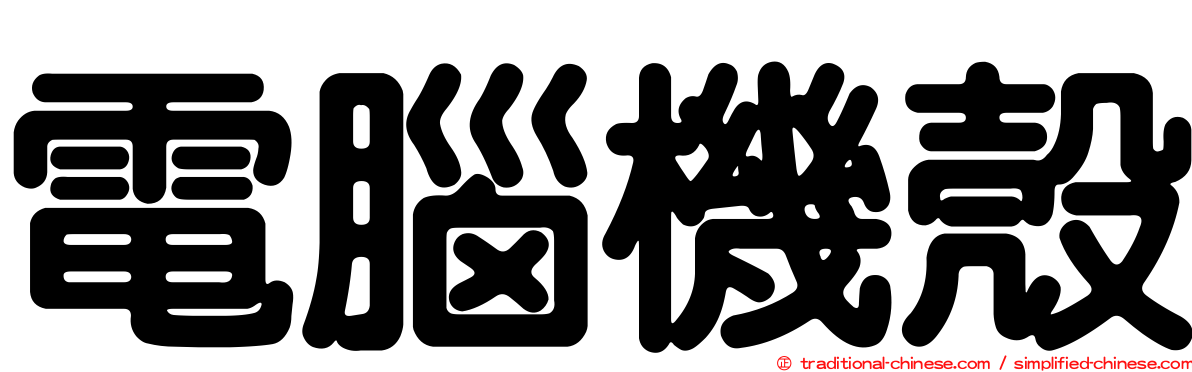 電腦機殼