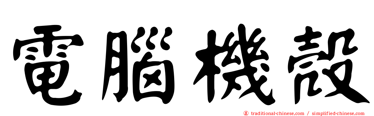 電腦機殼