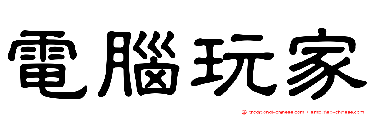 電腦玩家