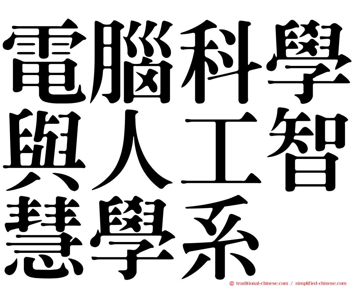 電腦科學與人工智慧學系