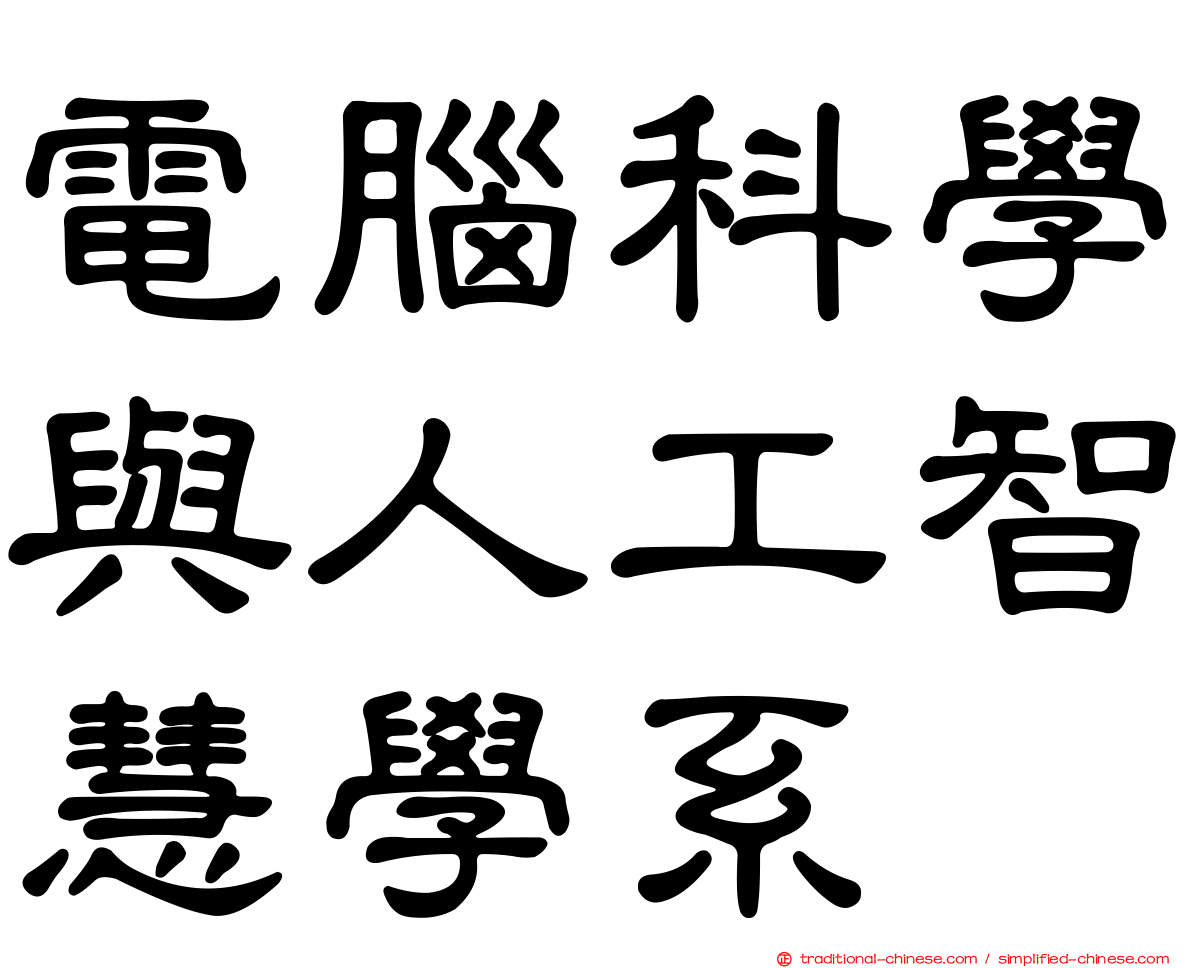 電腦科學與人工智慧學系