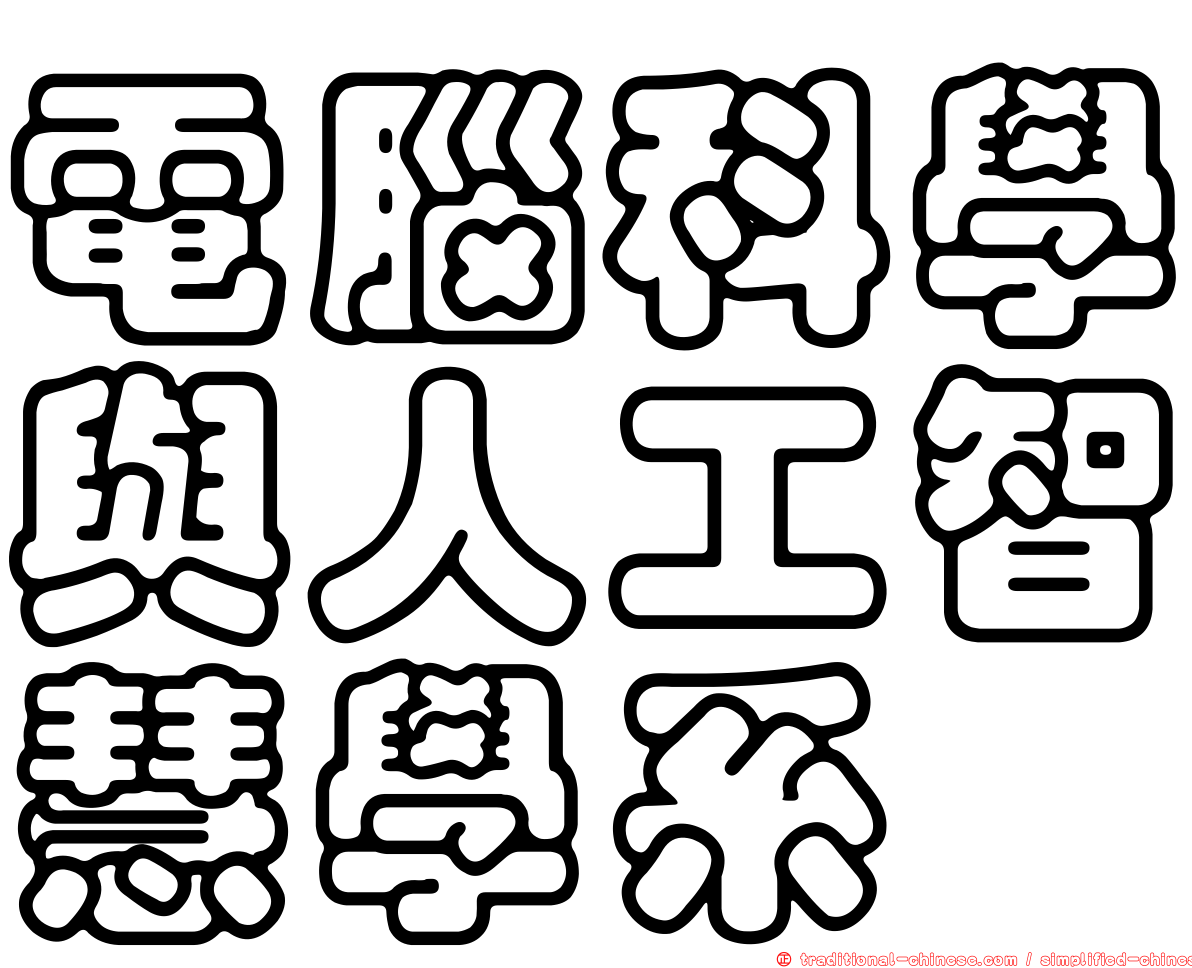 電腦科學與人工智慧學系