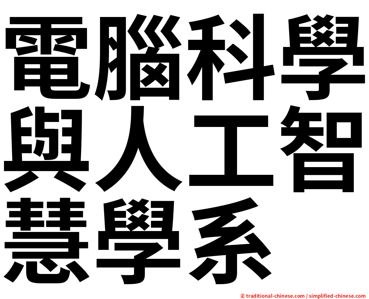 電腦科學與人工智慧學系