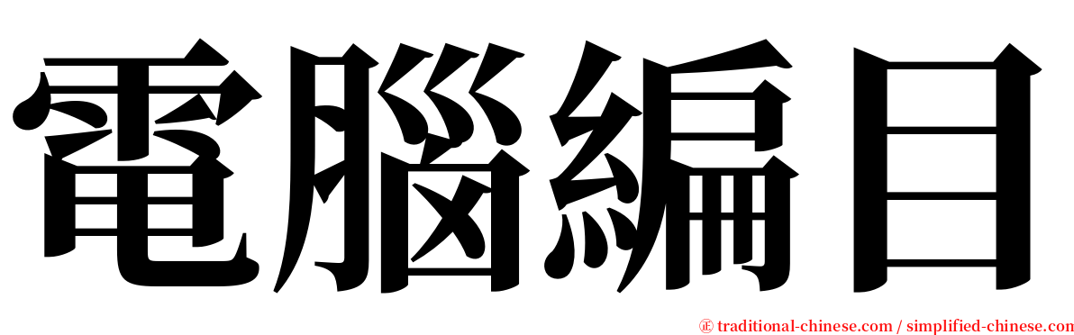 電腦編目 serif font