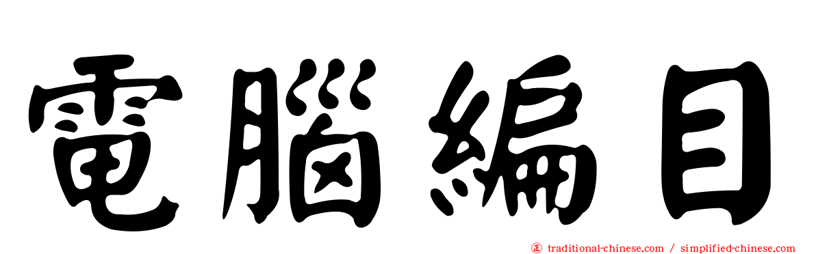 電腦編目