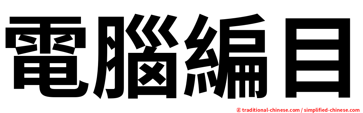 電腦編目