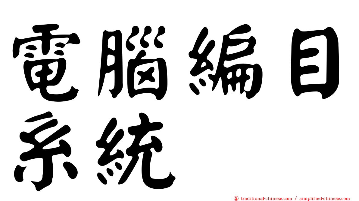 電腦編目系統