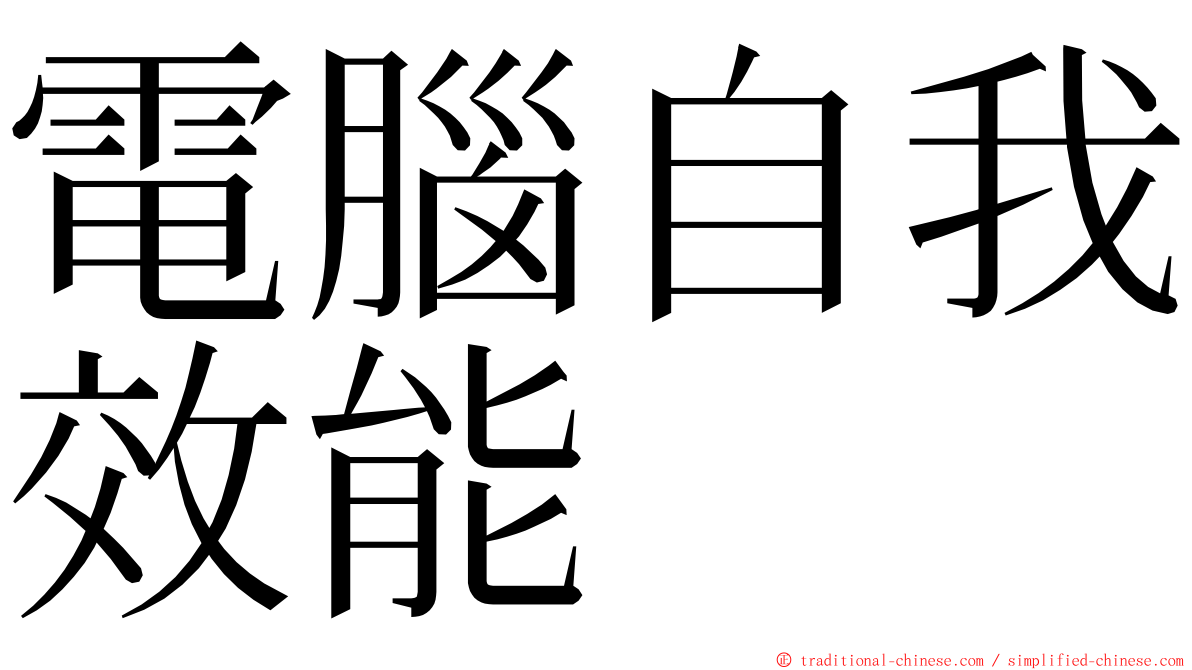 電腦自我效能 ming font