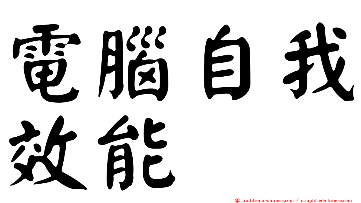 電腦自我效能