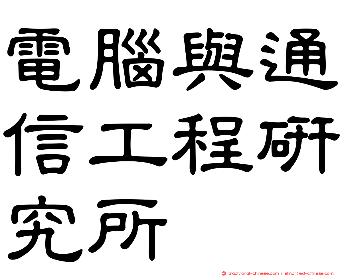 電腦與通信工程研究所