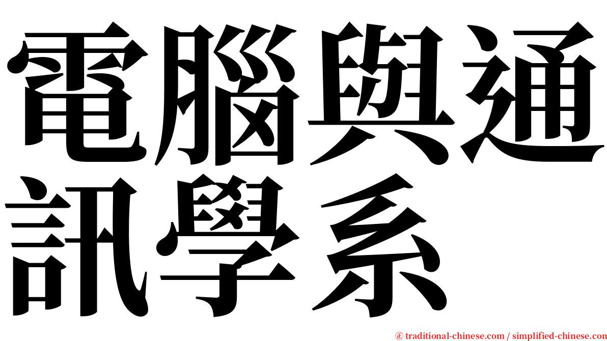 電腦與通訊學系 serif font