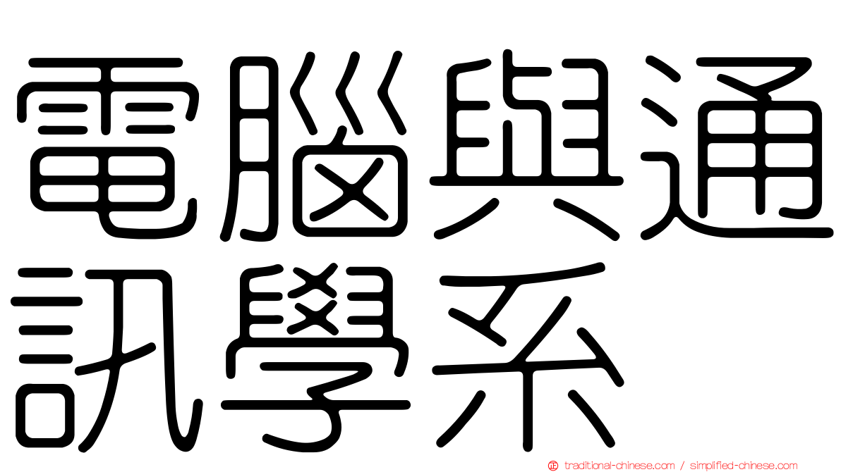 電腦與通訊學系