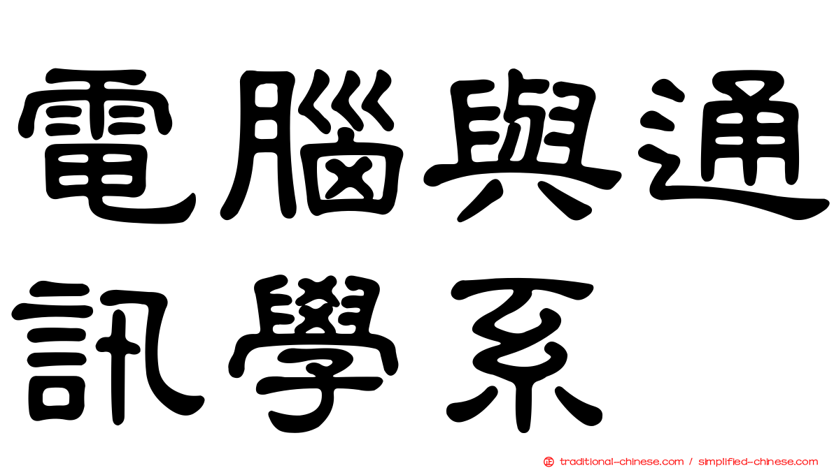 電腦與通訊學系