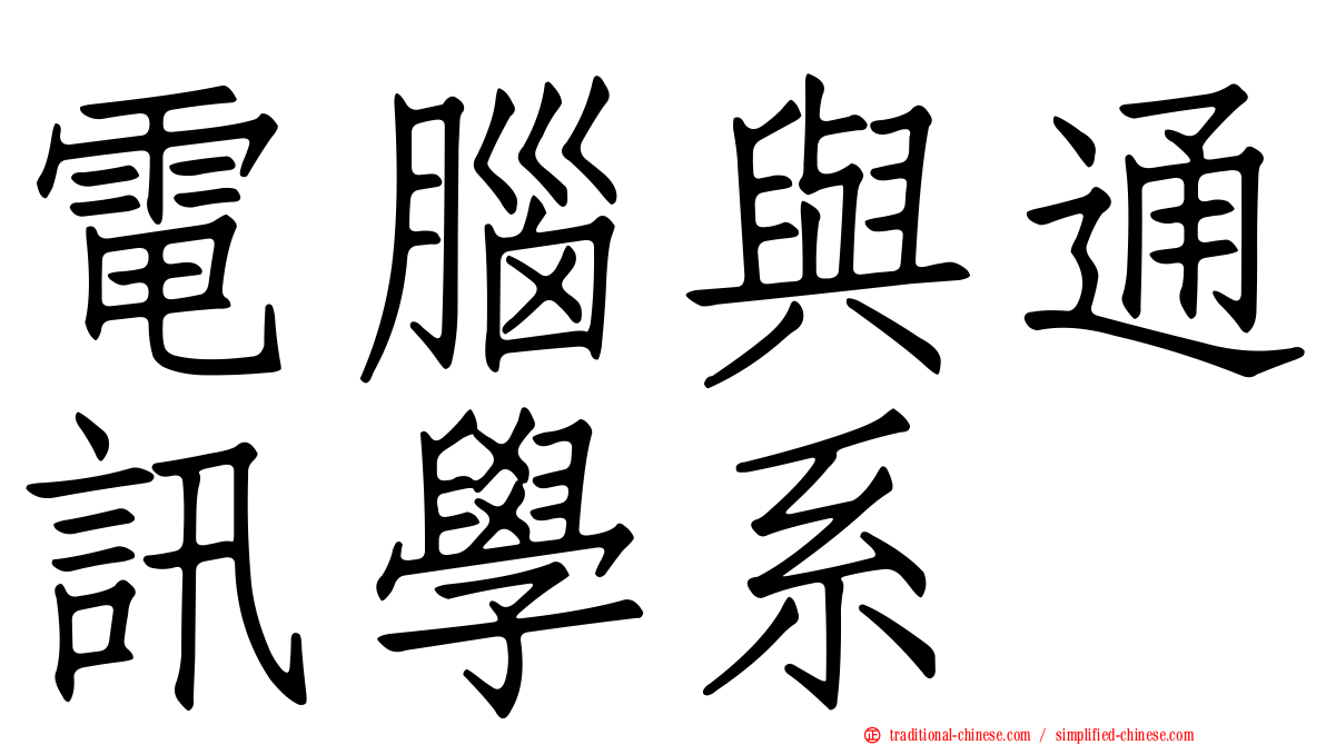 電腦與通訊學系
