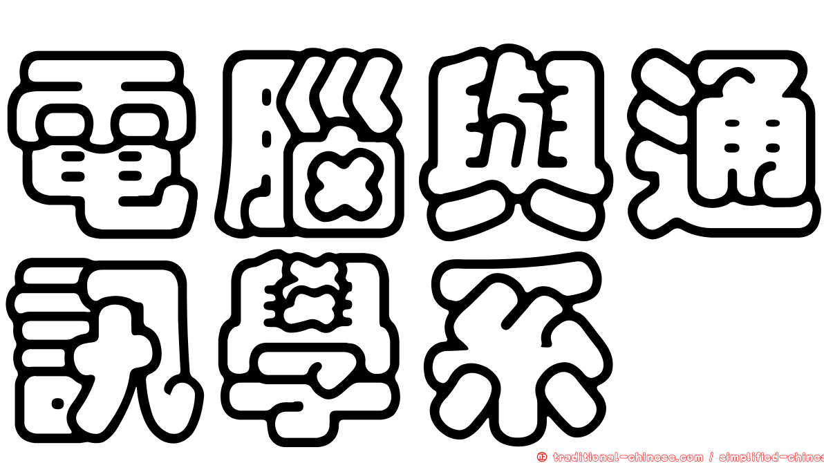 電腦與通訊學系