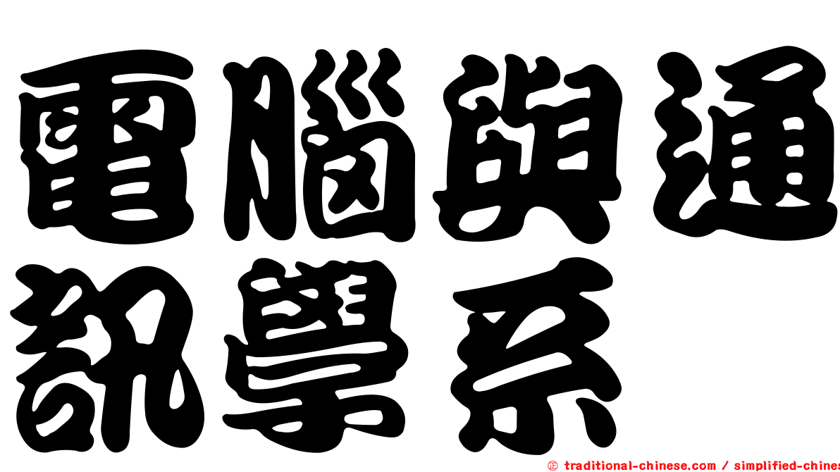 電腦與通訊學系