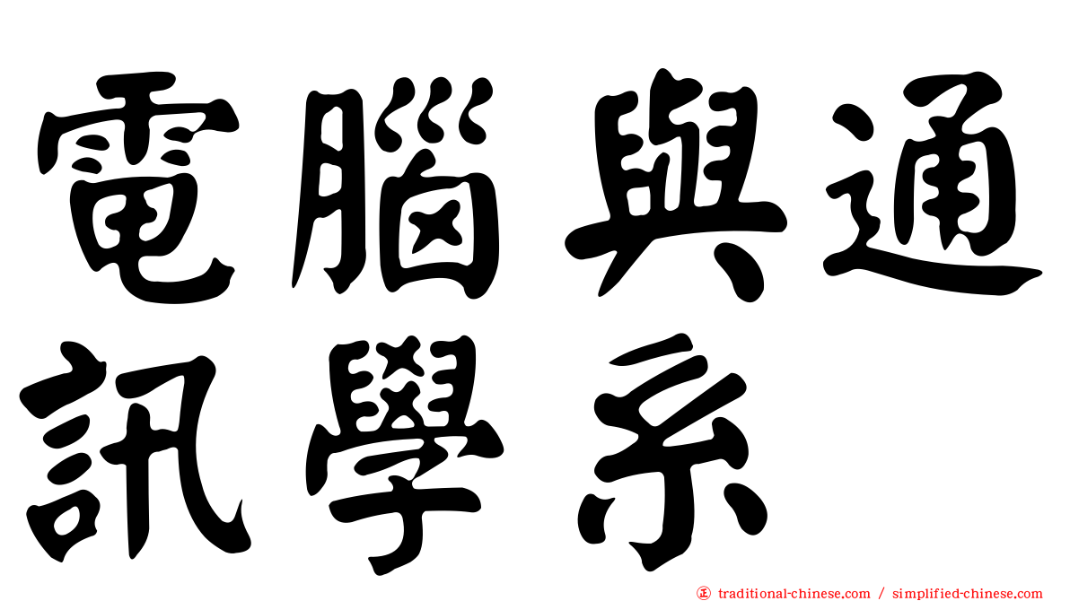 電腦與通訊學系