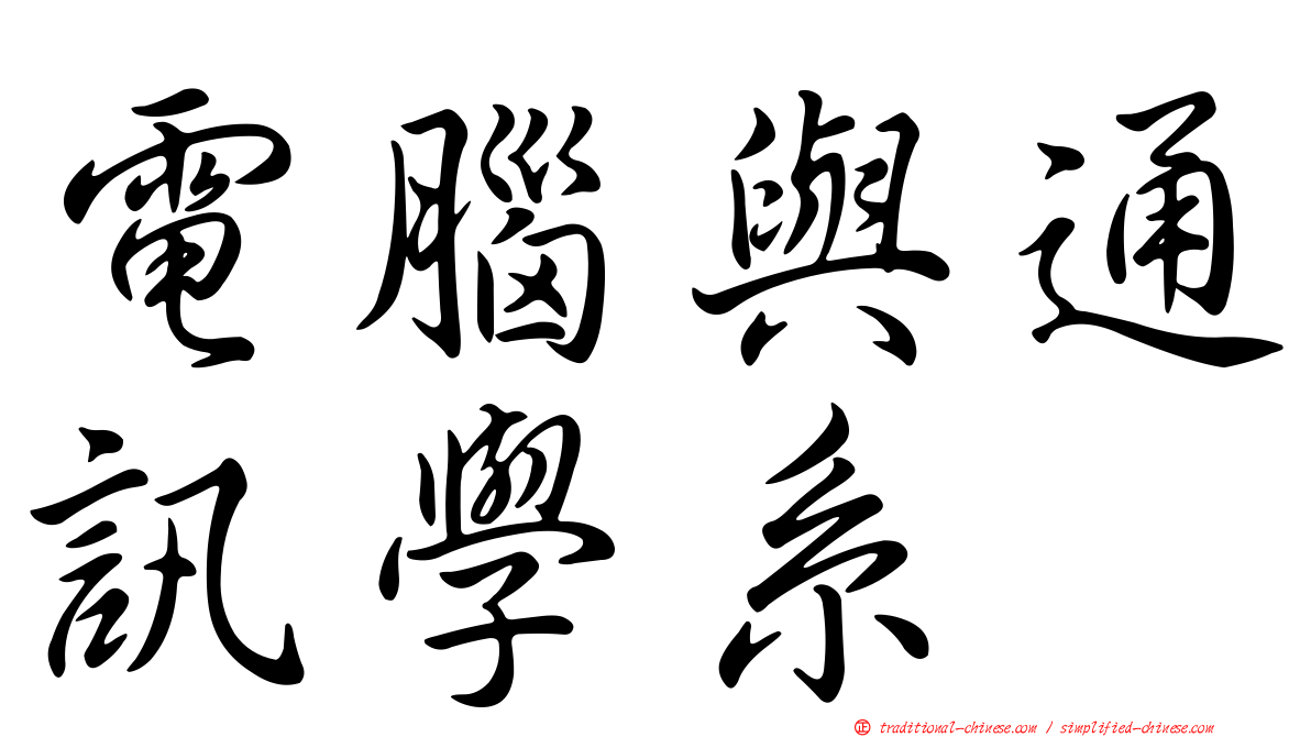 電腦與通訊學系