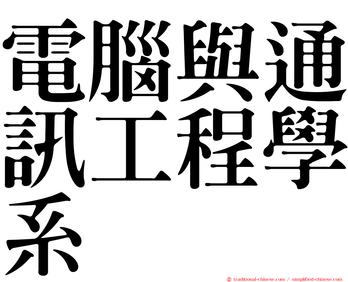 電腦與通訊工程學系