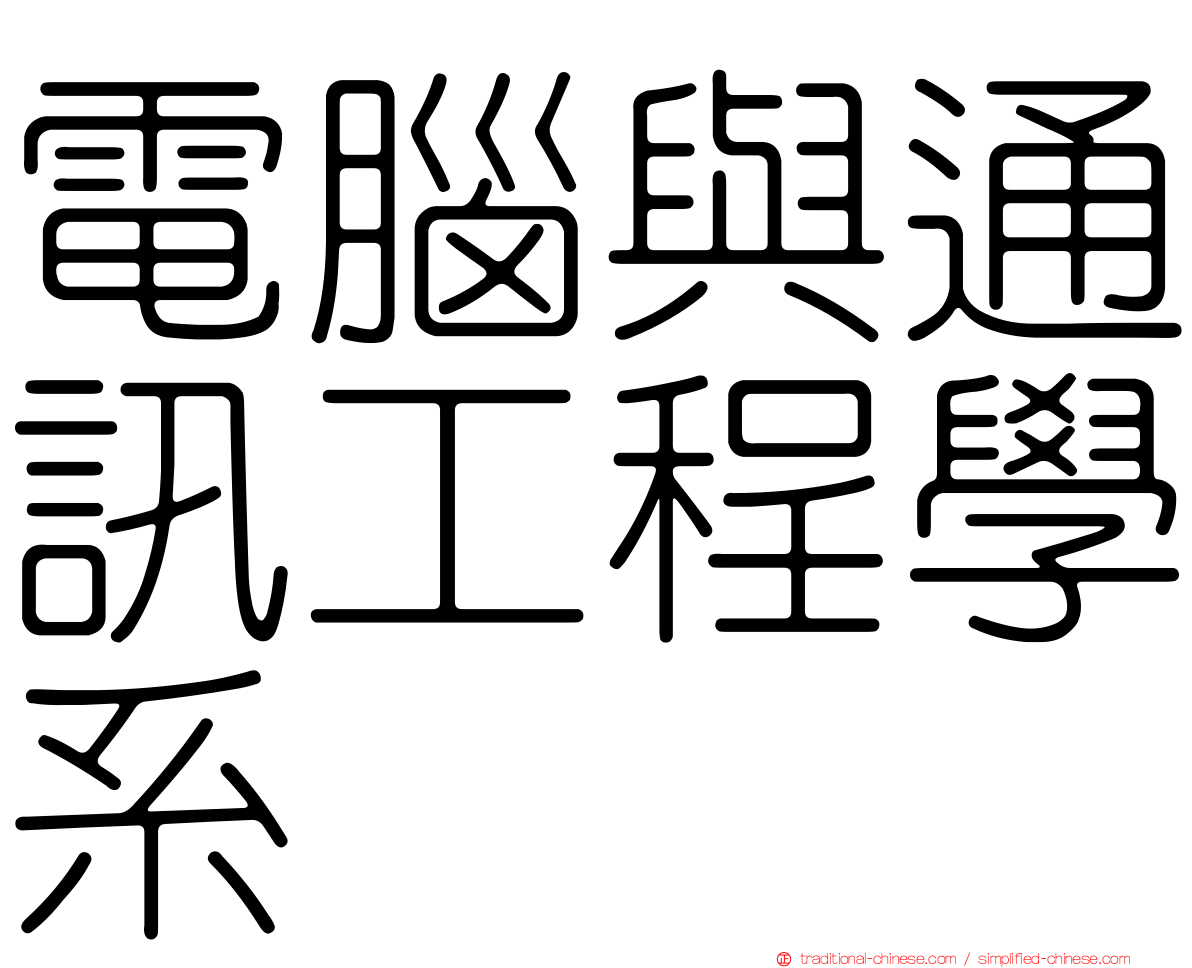 電腦與通訊工程學系