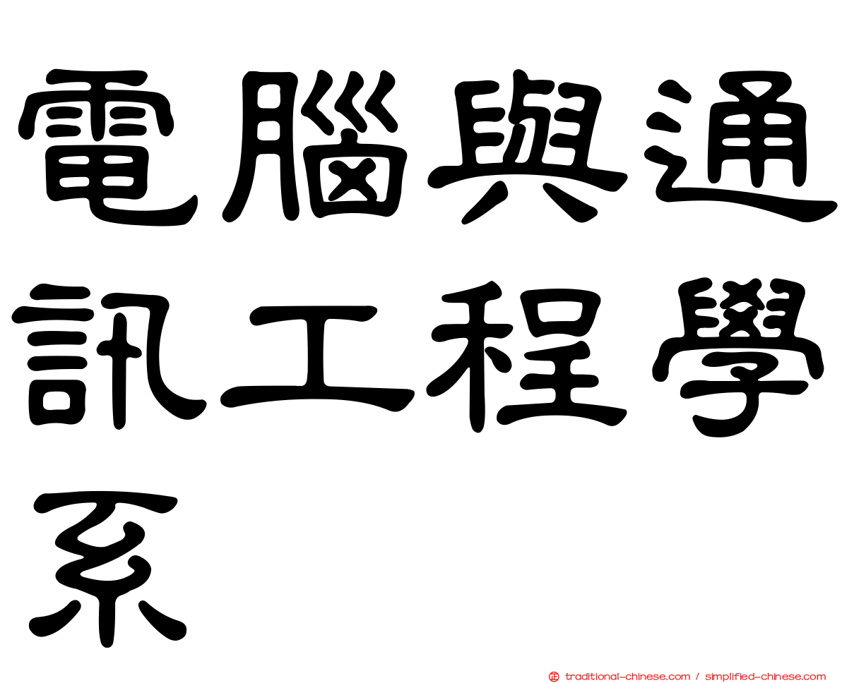 電腦與通訊工程學系
