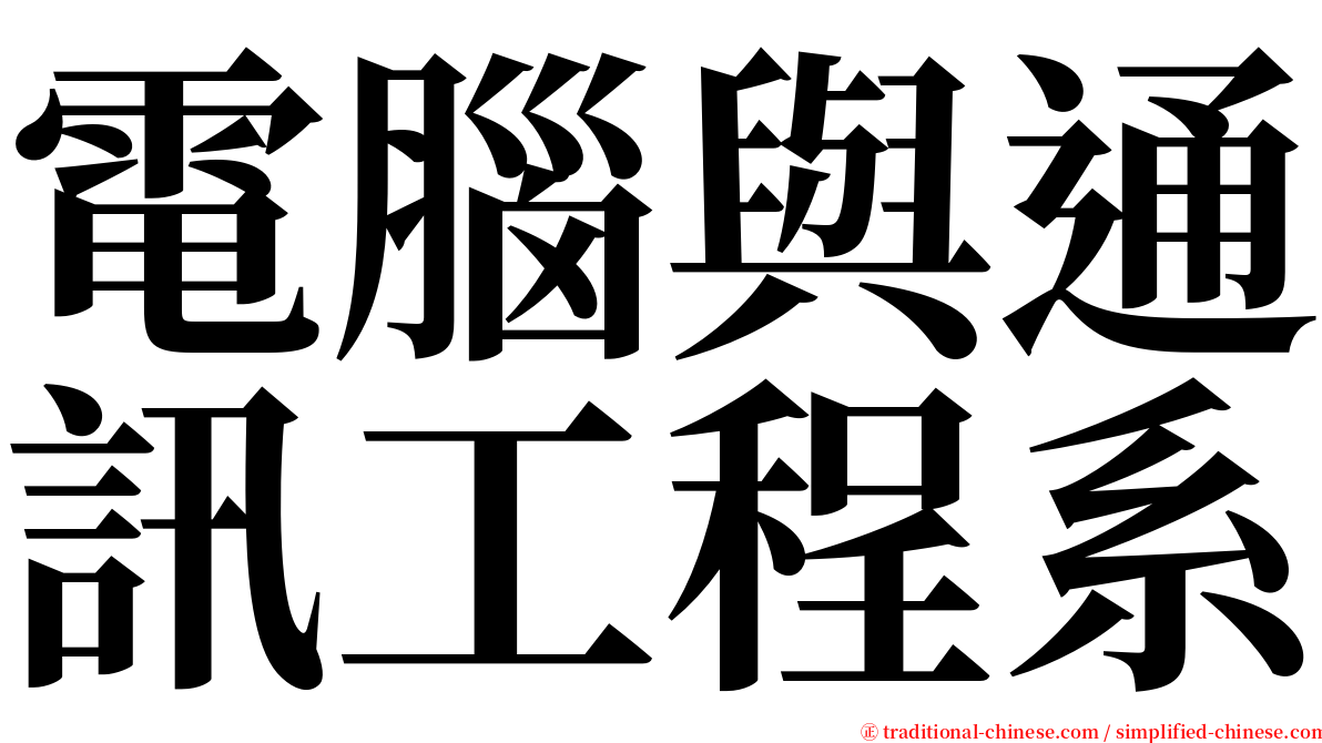 電腦與通訊工程系 serif font