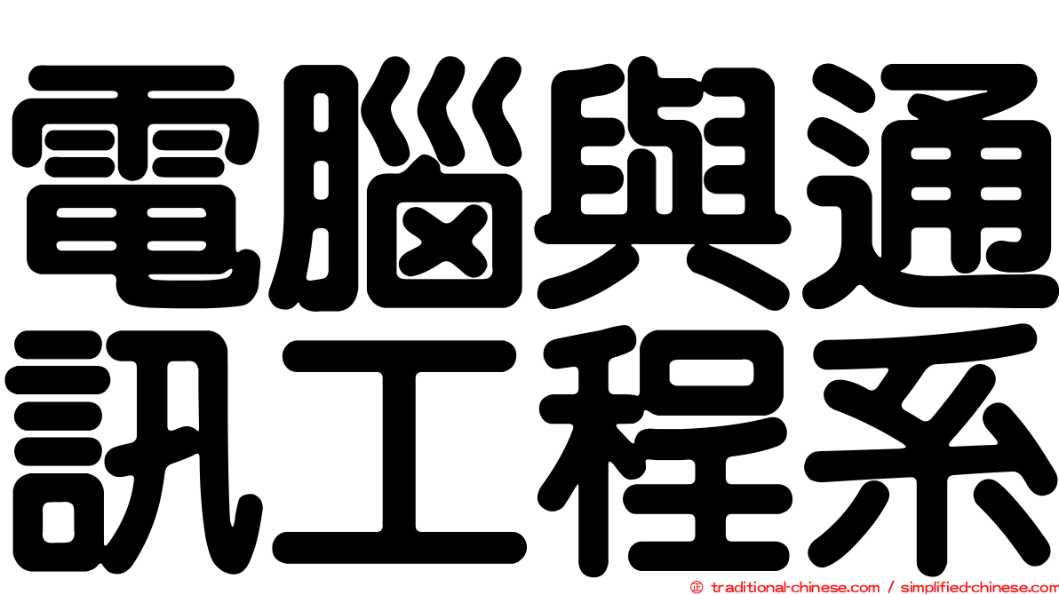 電腦與通訊工程系