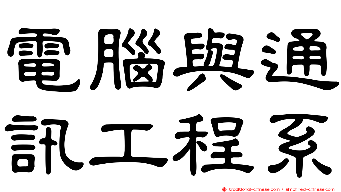 電腦與通訊工程系