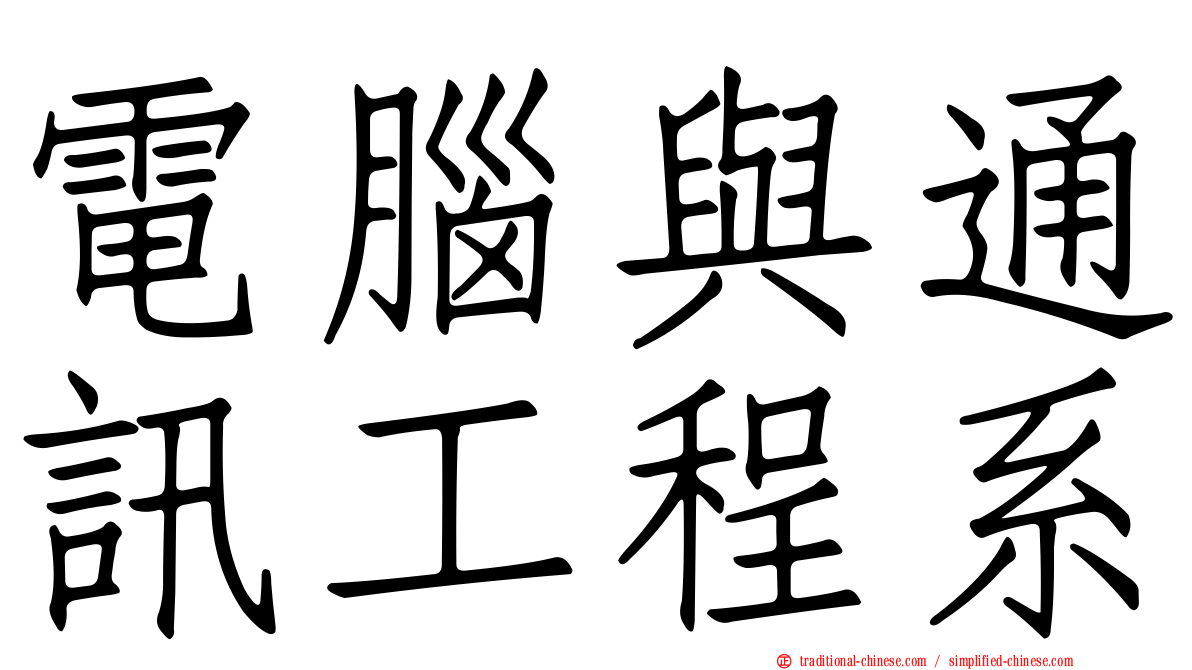 電腦與通訊工程系