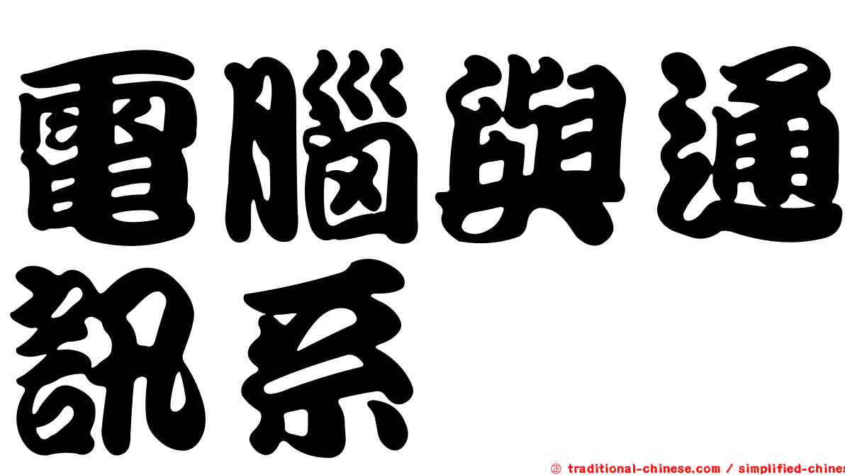 電腦與通訊系