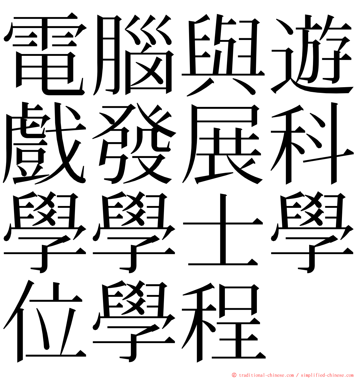 電腦與遊戲發展科學學士學位學程 ming font