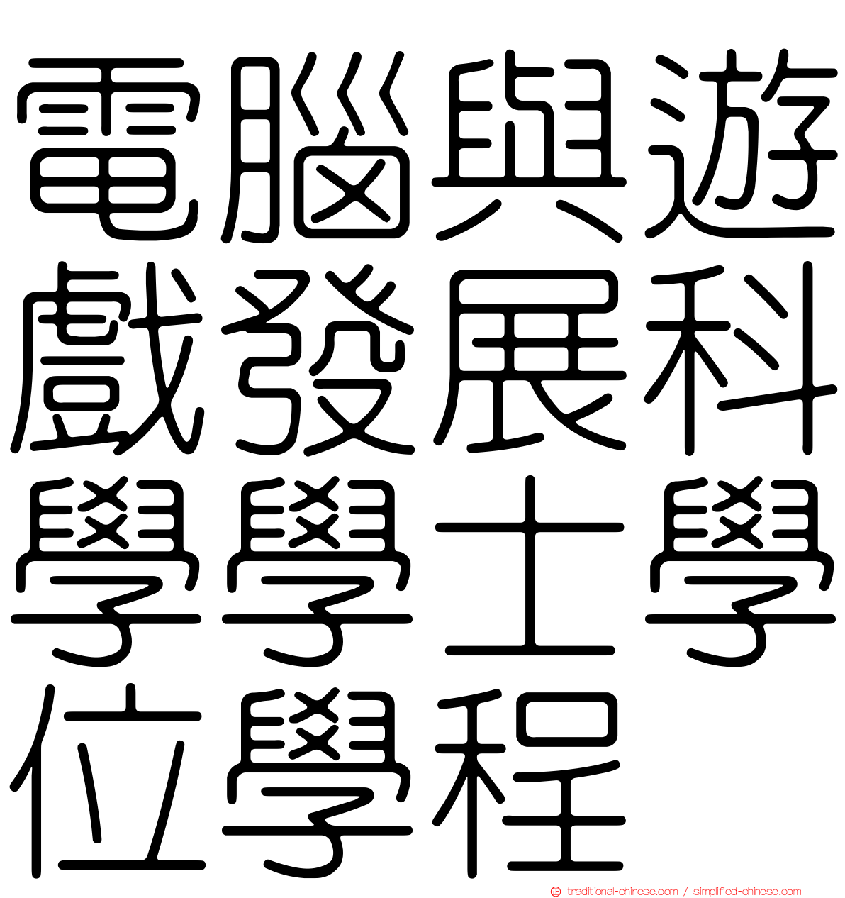 電腦與遊戲發展科學學士學位學程