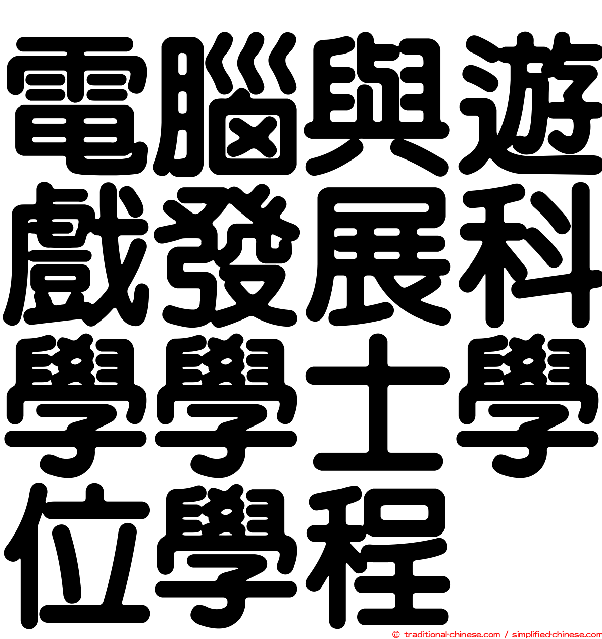 電腦與遊戲發展科學學士學位學程