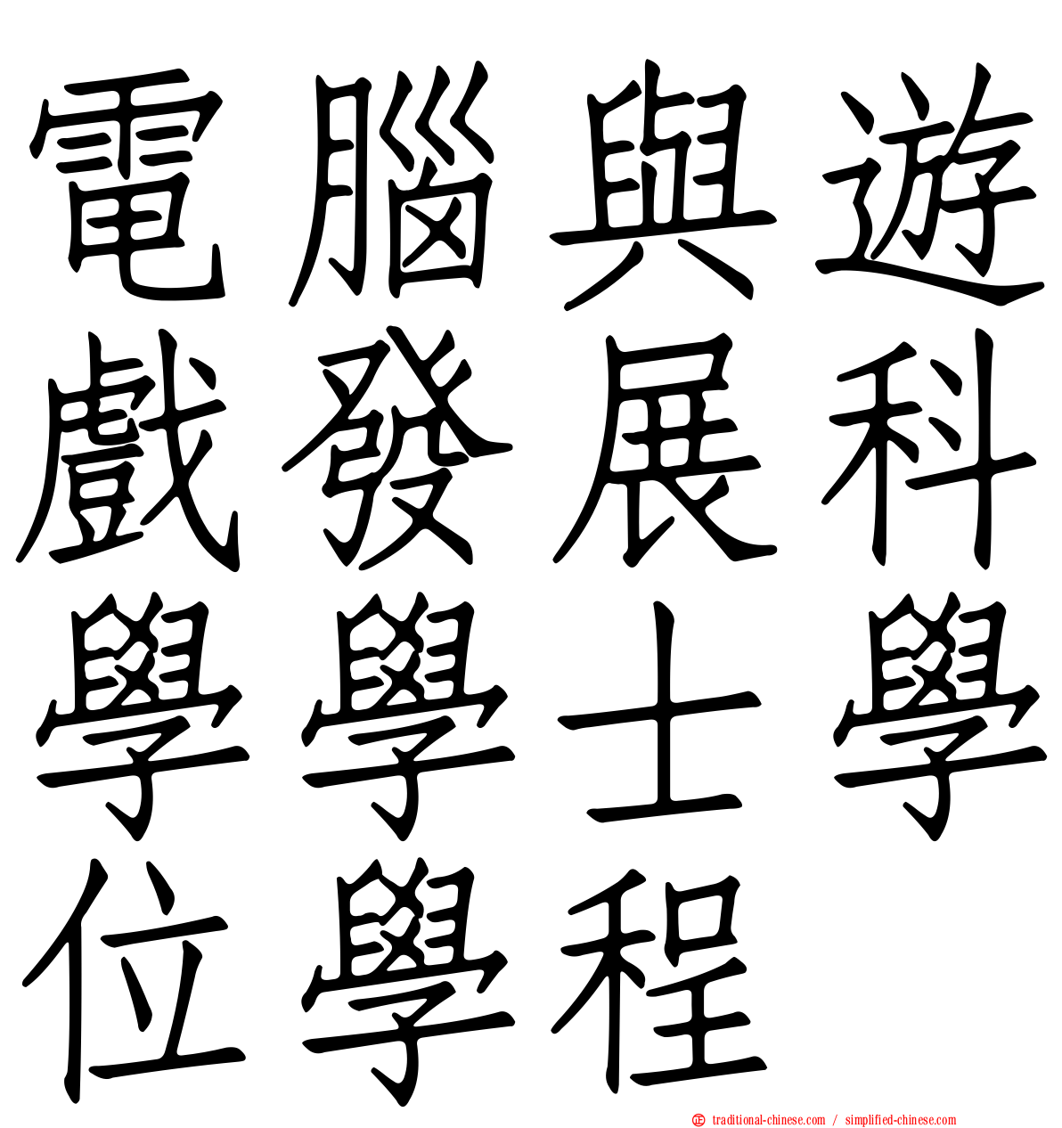 電腦與遊戲發展科學學士學位學程