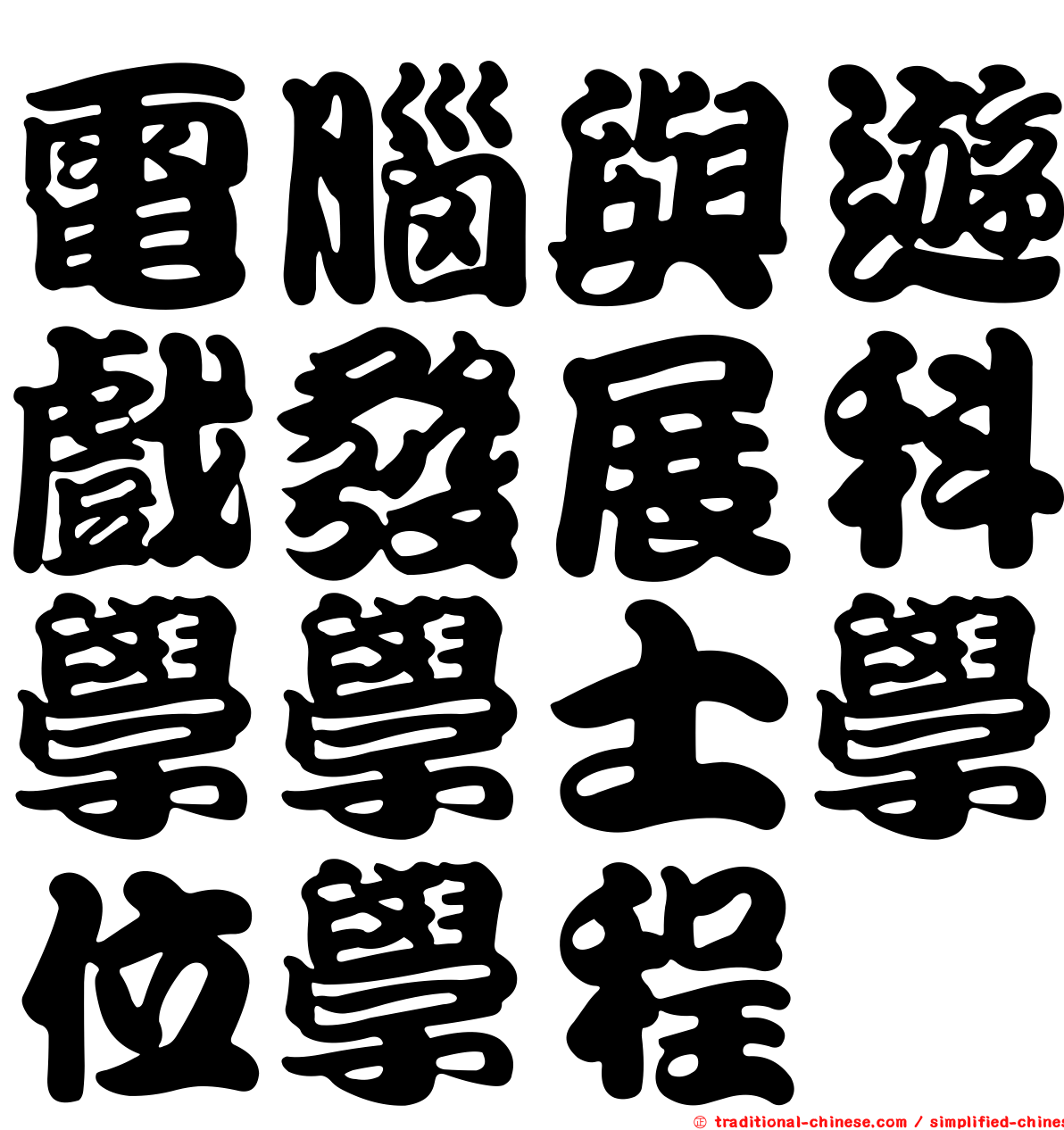 電腦與遊戲發展科學學士學位學程