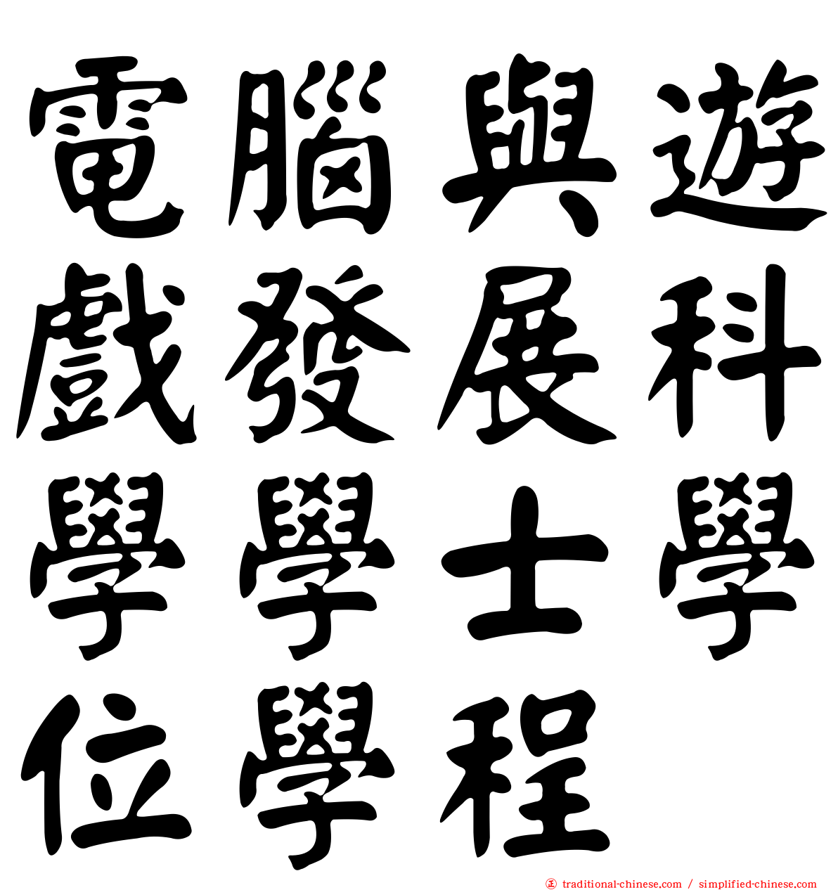 電腦與遊戲發展科學學士學位學程