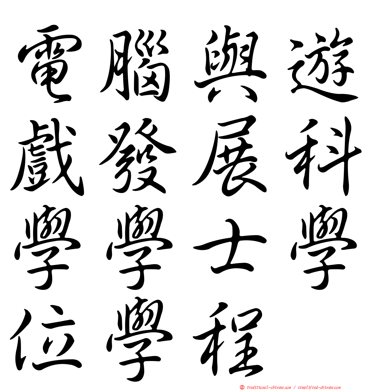 電腦與遊戲發展科學學士學位學程