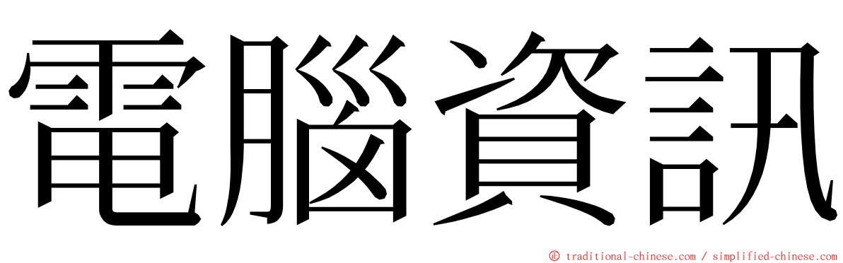 電腦資訊 ming font