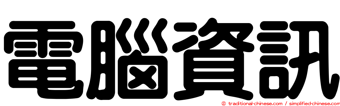 電腦資訊