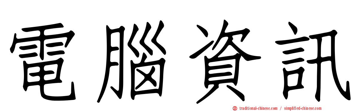 電腦資訊